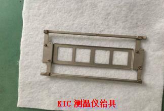 KIC测温仪治具