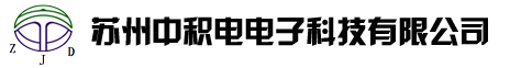 苏州中积电电子科技有限公司
